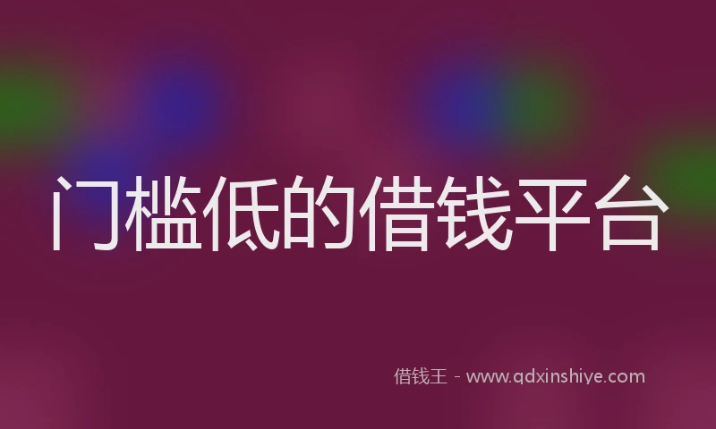 门槛低的借钱平台