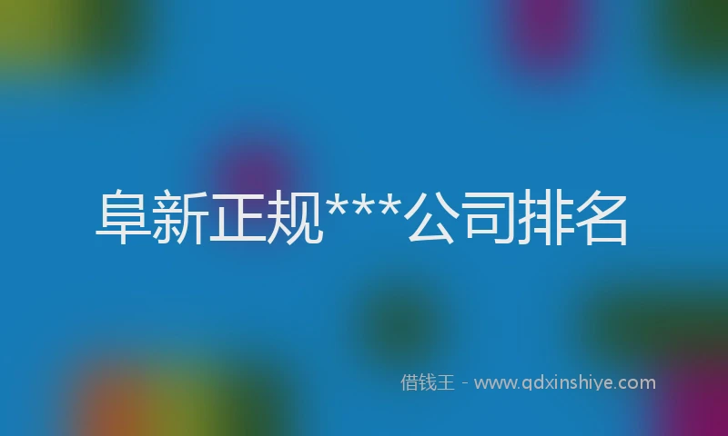 阜新正规***公司排名