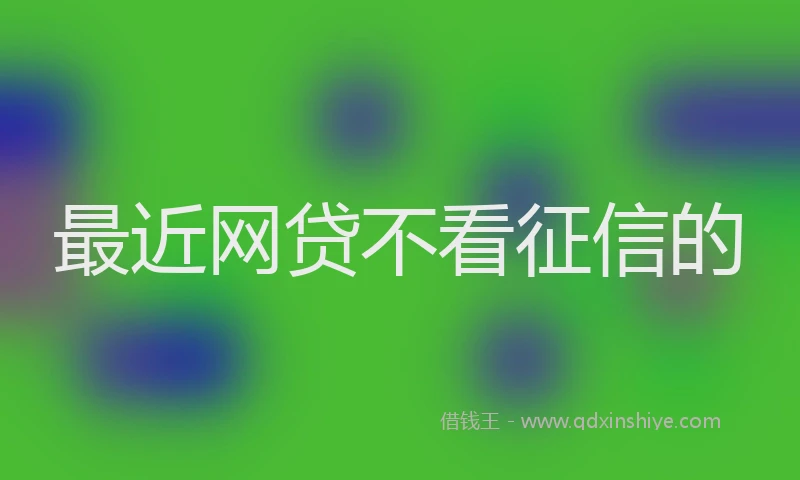 最近网贷不看征信的