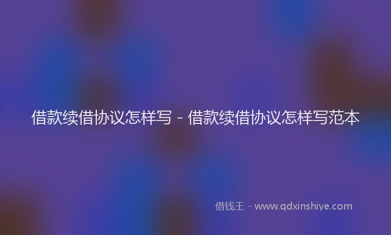 借款续借协议怎样写 - 借款续借协议怎样写范本