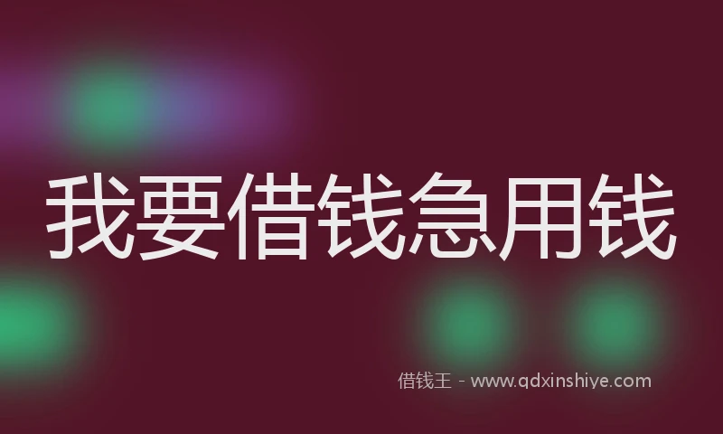我要借钱急用钱