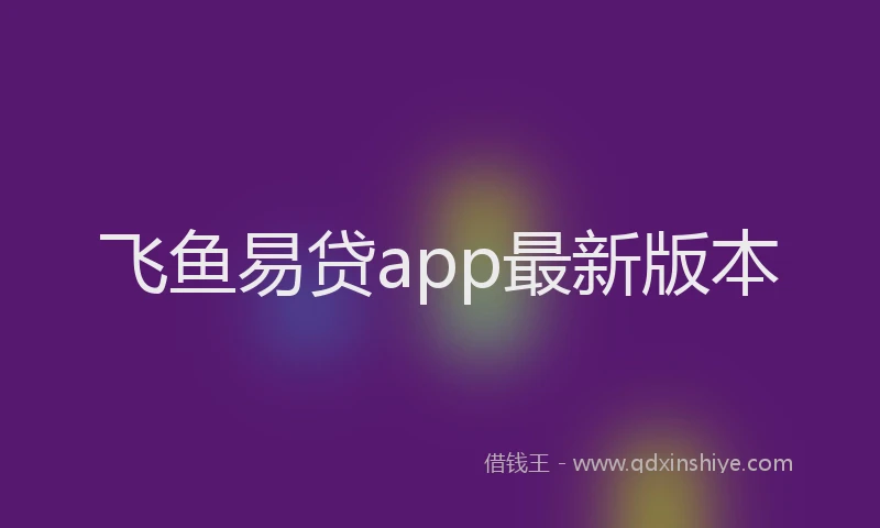 飞鱼易贷app最新版本