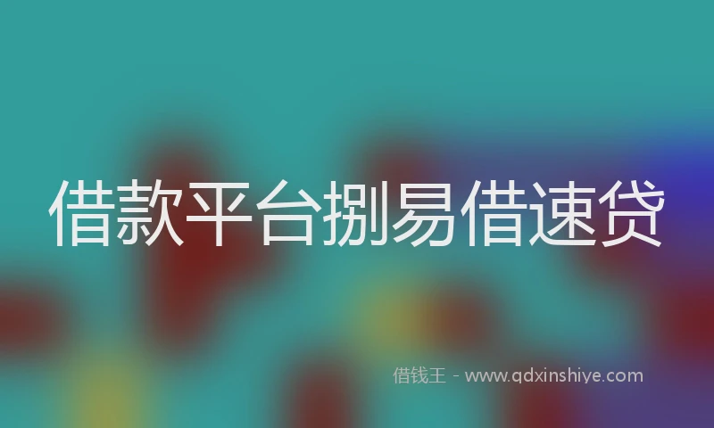 借款平台捌易借速贷
