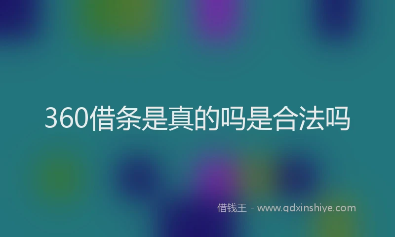 360借条是真的吗是合法吗