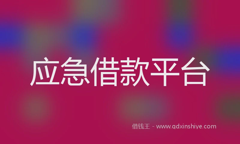 应急借款平台