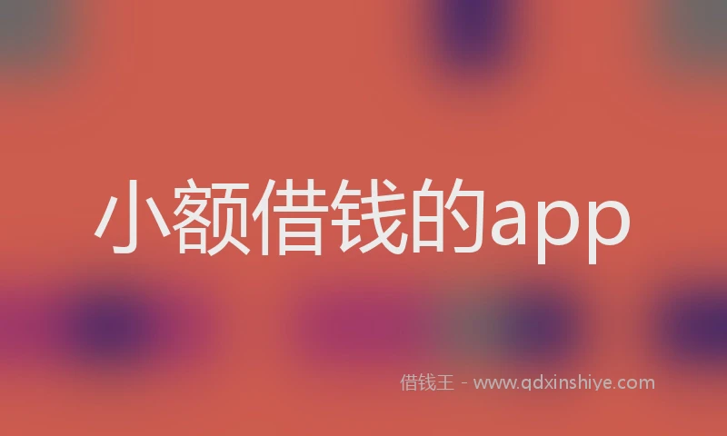 小额借钱的app