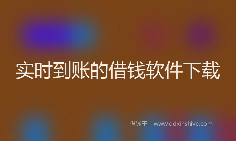 实时到账的借钱软件下载