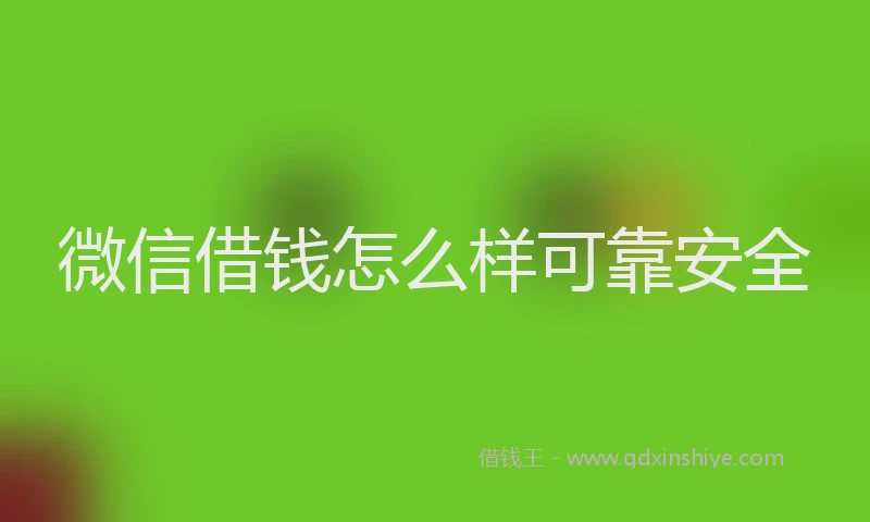 微信借钱怎么样可靠安全