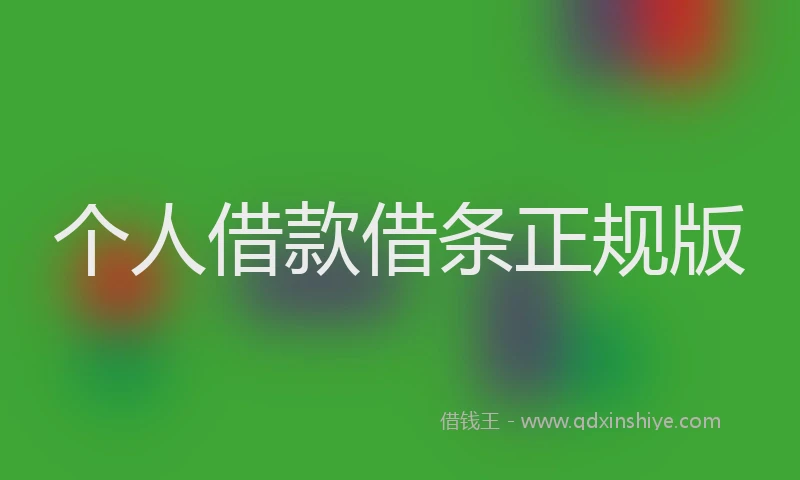 个人借款借条正规版