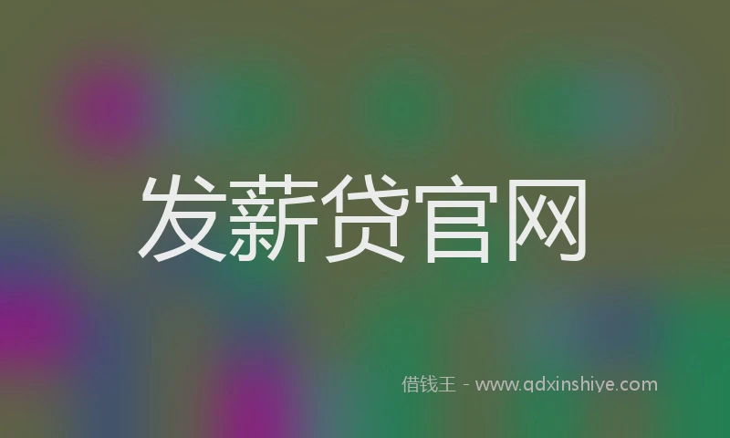 发薪贷官网