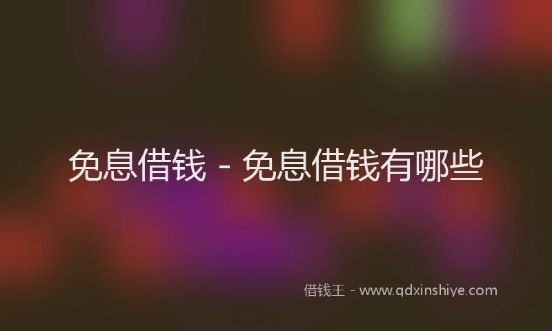 免息借钱 - 免息借钱有哪些