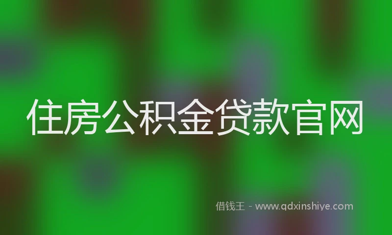 住房公积金贷款官网