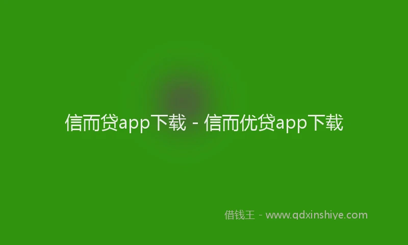 信而贷app下载 - 信而优贷app下载
