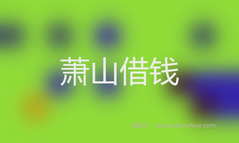 萧山借钱