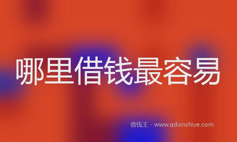 哪里借钱最容易