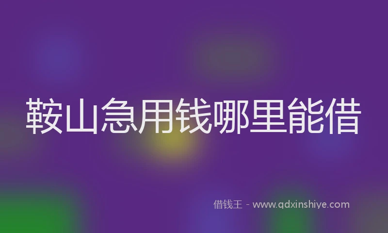 鞍山急用钱哪里能借