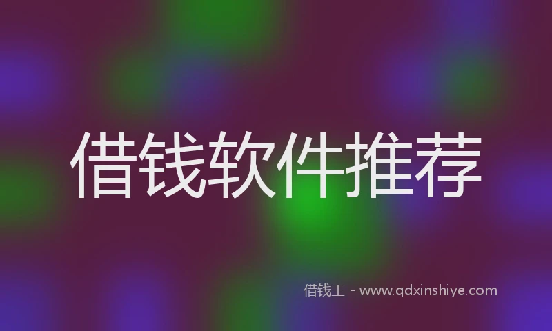 借钱软件推荐