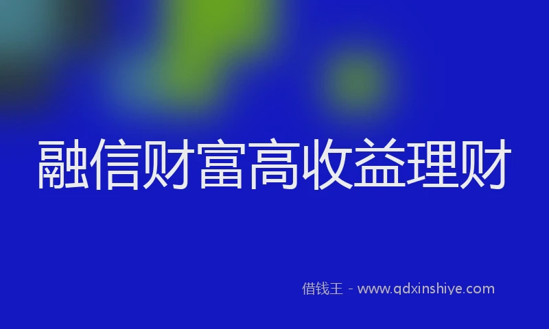 融信财富高收益理财