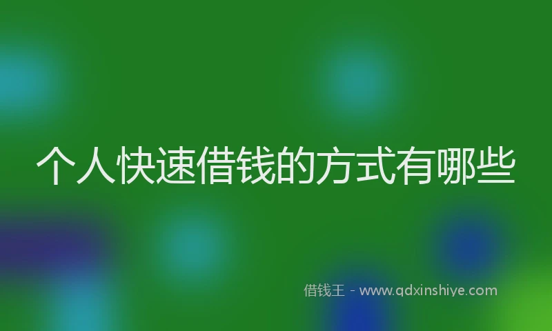 个人快速借钱的方式有哪些