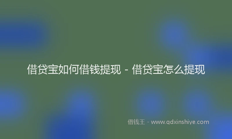 借贷宝如何借钱提现 - 借贷宝怎么提现