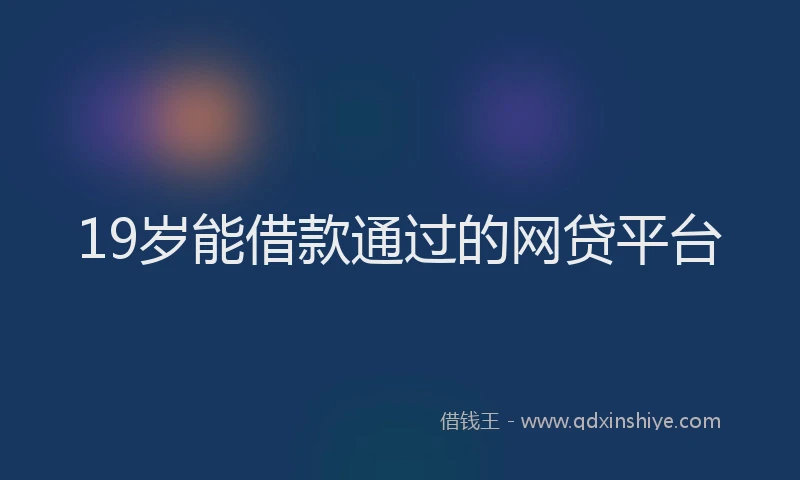 19岁能借款通过的网贷平台