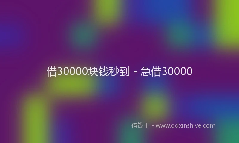 借30000块钱秒到 - 急借30000