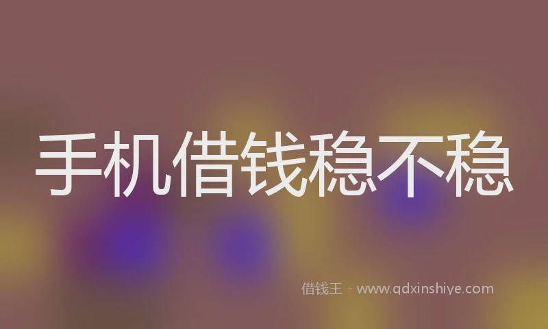 手机借钱稳不稳