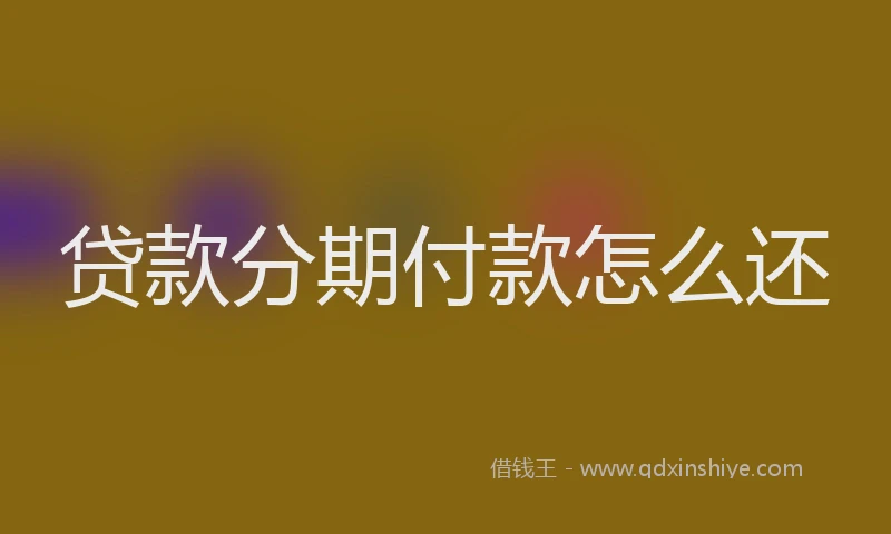 贷款分期付款怎么还