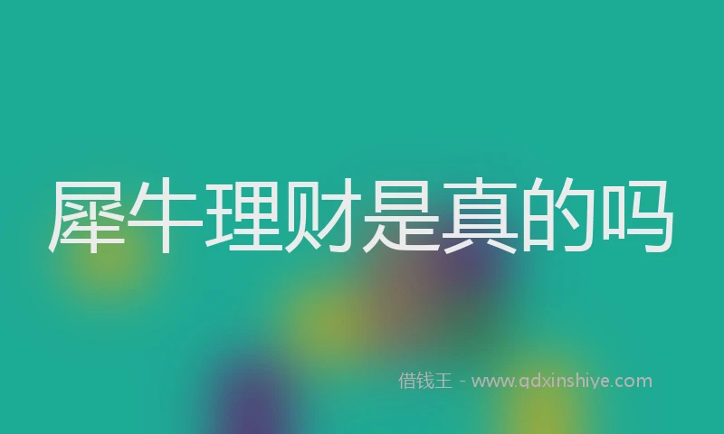 犀牛理财是真的吗