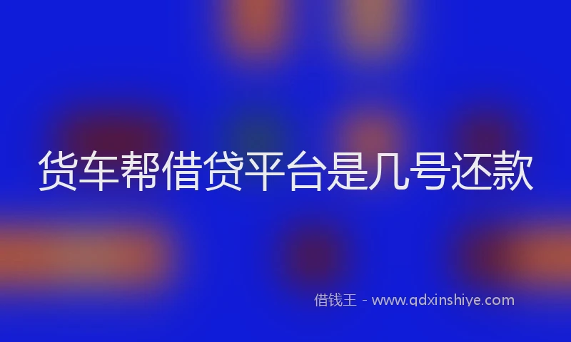 货车帮借贷平台是几号还款