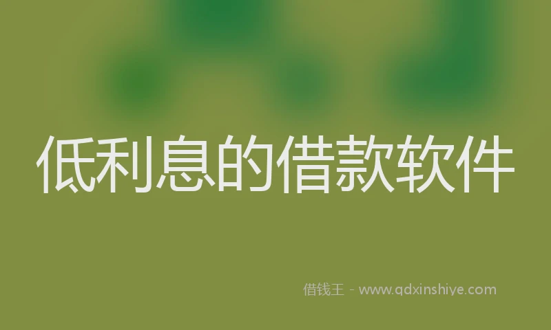 低利息的借款软件