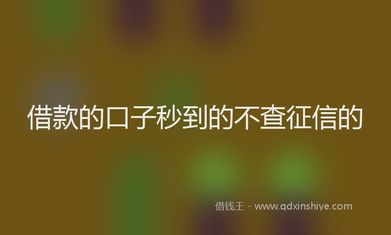 借款的口子秒到的不查征信的