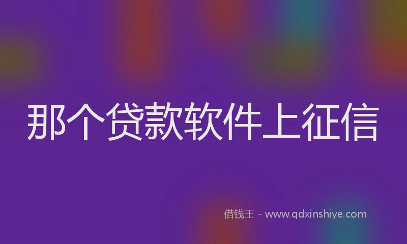 那个贷款软件上征信