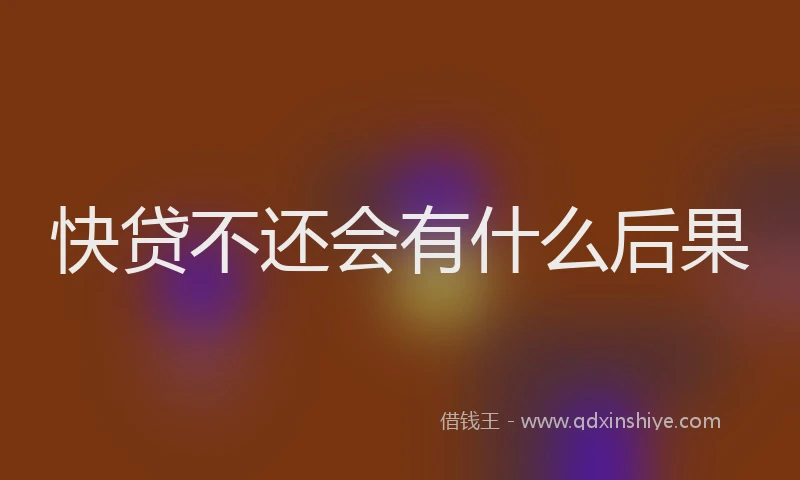 快贷不还会有什么后果