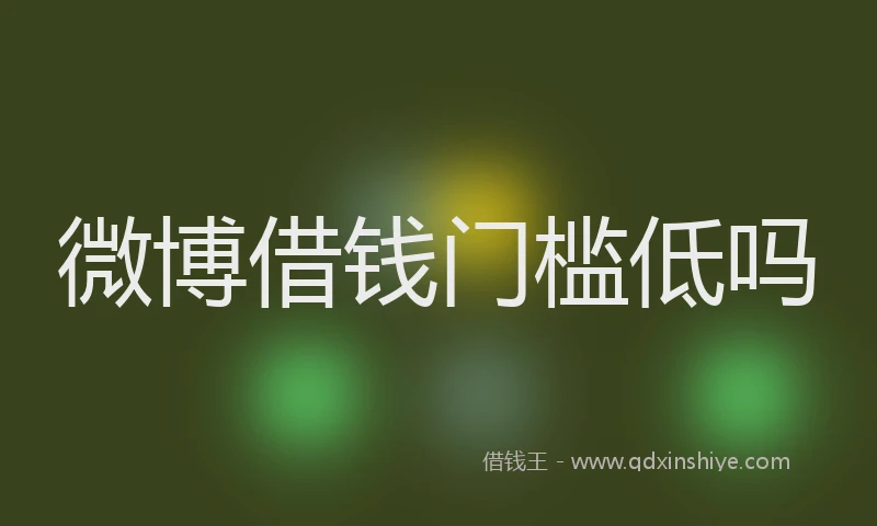 微博借钱门槛低吗