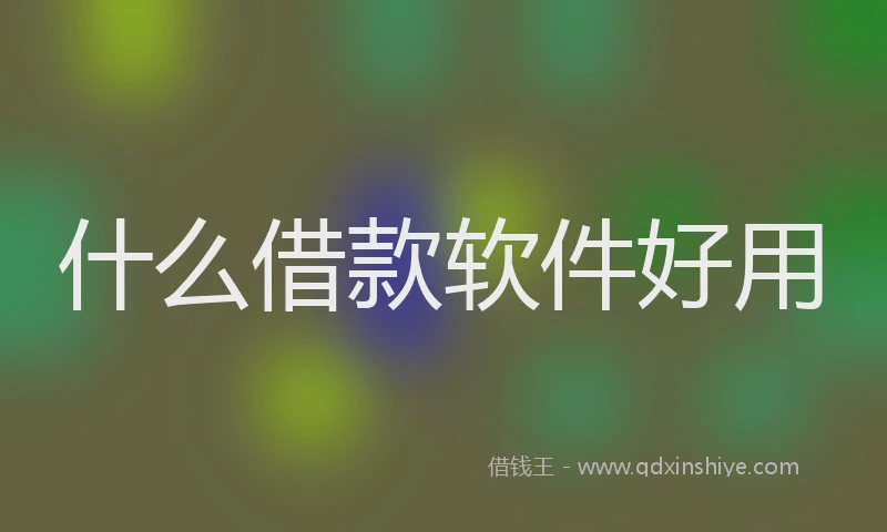 什么借款软件好用