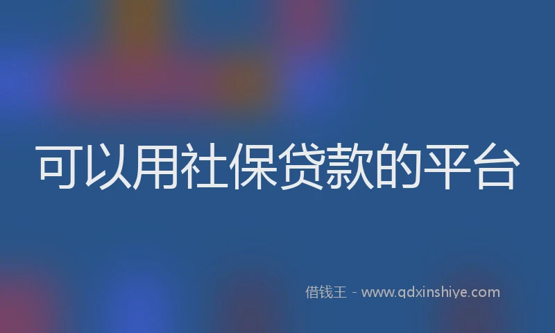 可以用社保贷款的平台