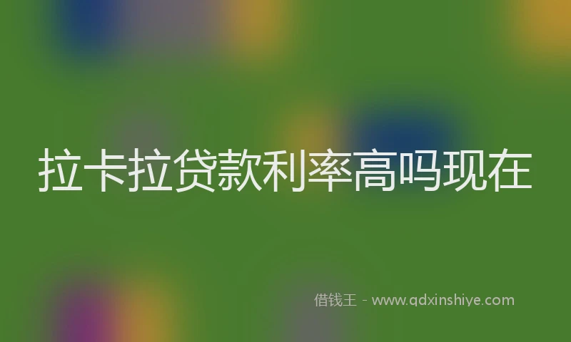 拉卡拉贷款利率高吗现在