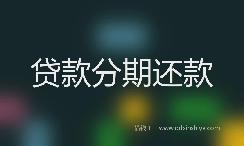贷款分期还款