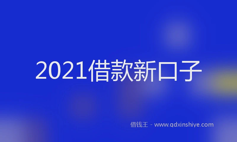 2021借款新口子