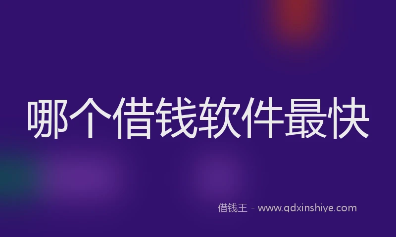 哪个借钱软件最快