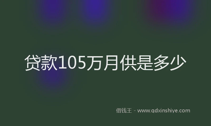 贷款105万月供是多少