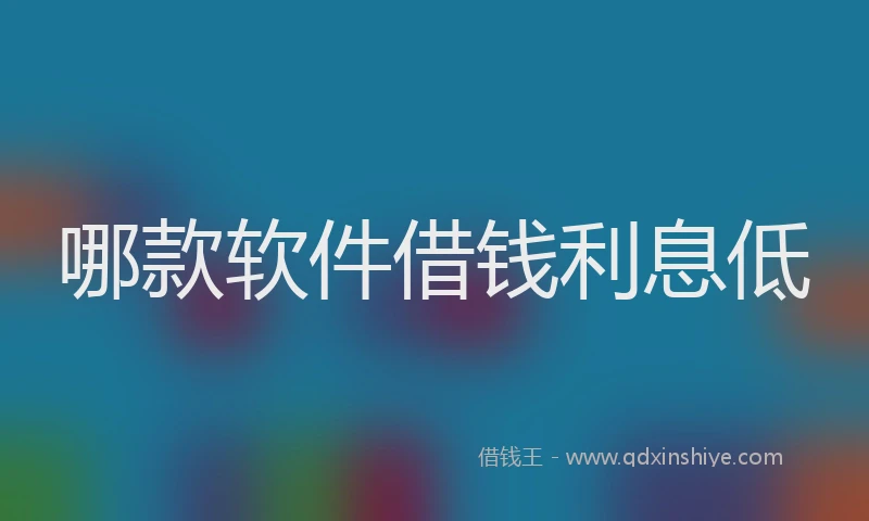 哪款软件借钱利息低