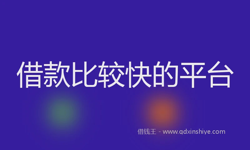 借款比较快的平台