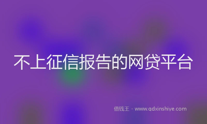 不上征信报告的网贷平台