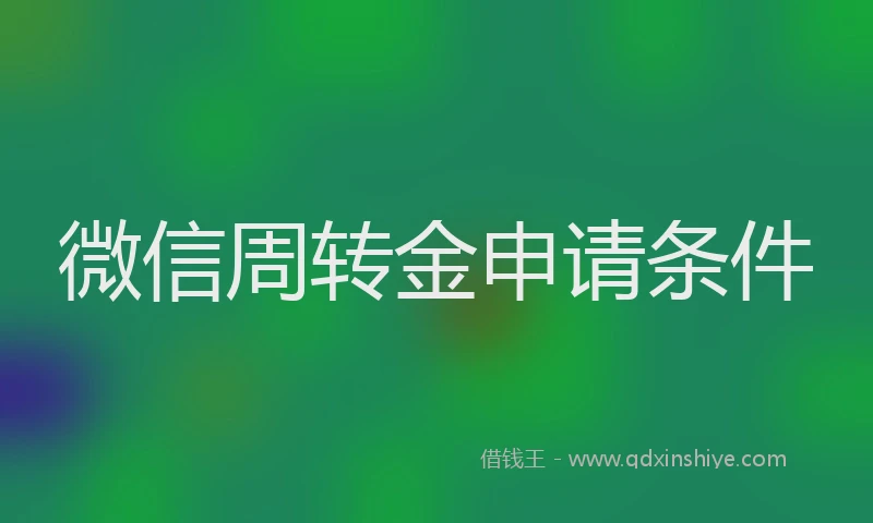 微信周转金申请条件