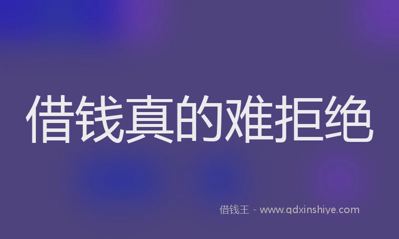 借钱真的难拒绝