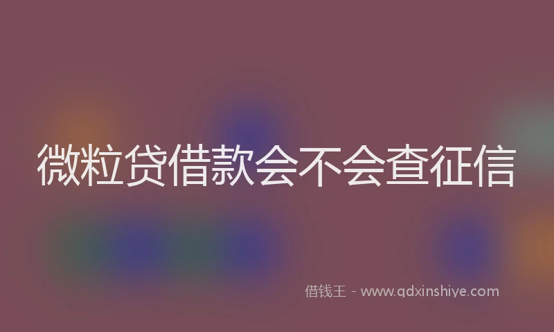 微粒贷借款会不会查征信