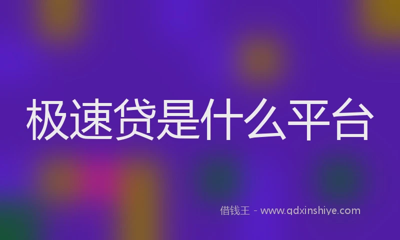 极速贷是什么平台
