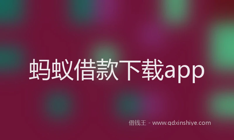 蚂蚁借款下载app